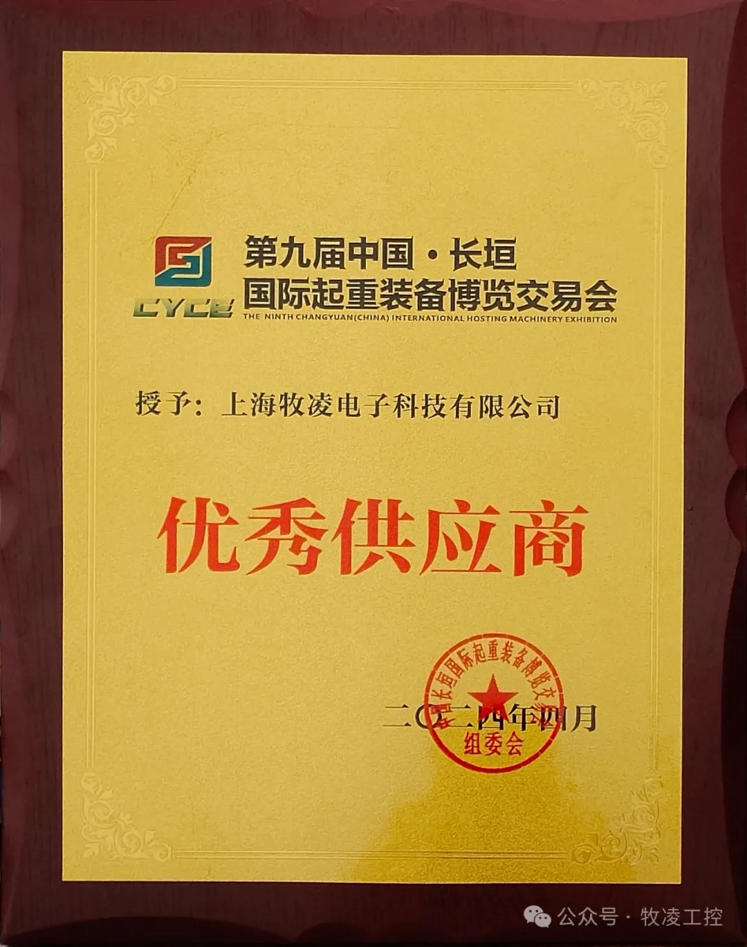 實(shí)力認(rèn)可！牧凌工控榮獲長(zhǎng)垣·國(guó)際起重裝備博覽交易會(huì)“優(yōu)秀供應(yīng)商”稱(chēng)號(hào)