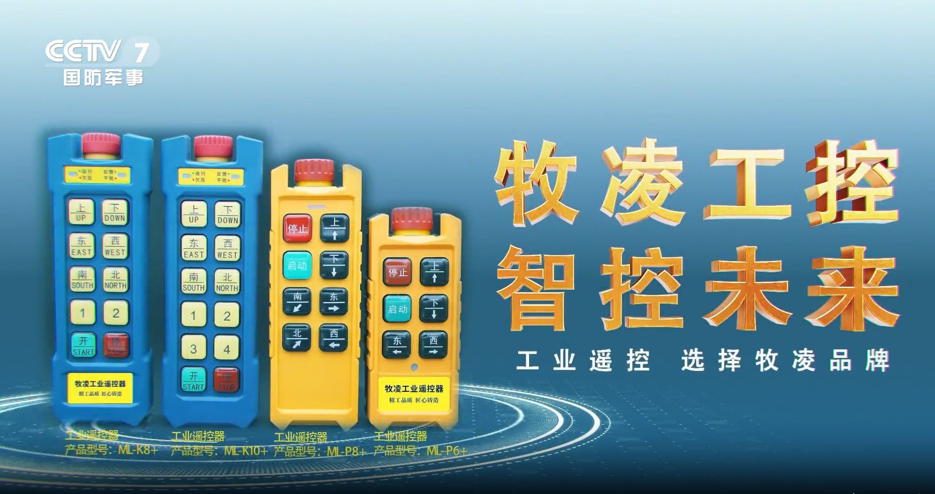 實(shí)力認(rèn)可！牧凌工控榮登央視，品牌攜手央媒，行業(yè)影響力再創(chuàng)新高！