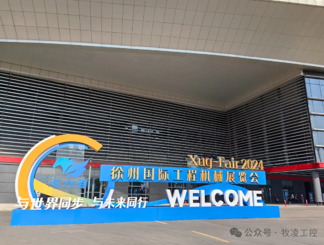 牧凌工控參展第三屆中國(guó)（徐州）國(guó)際工程機(jī)械展覽會(huì)圓滿(mǎn)成功