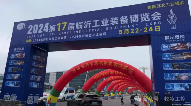 牧凌工控參展第十七屆臨沂工業(yè)裝備博覽會(huì)圓滿(mǎn)成功